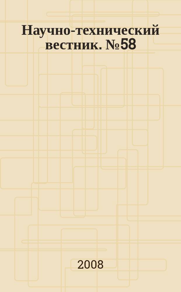Научно-технический вестник. № 58 : Оптотехника, оптоинформатика, оптические материалы
