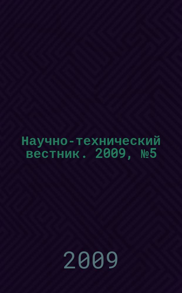 Научно-технический вестник. 2009, № 5 (63)