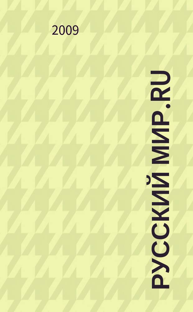 Русский Мир.RU : ежемесячный журнал. 2009, нояб.