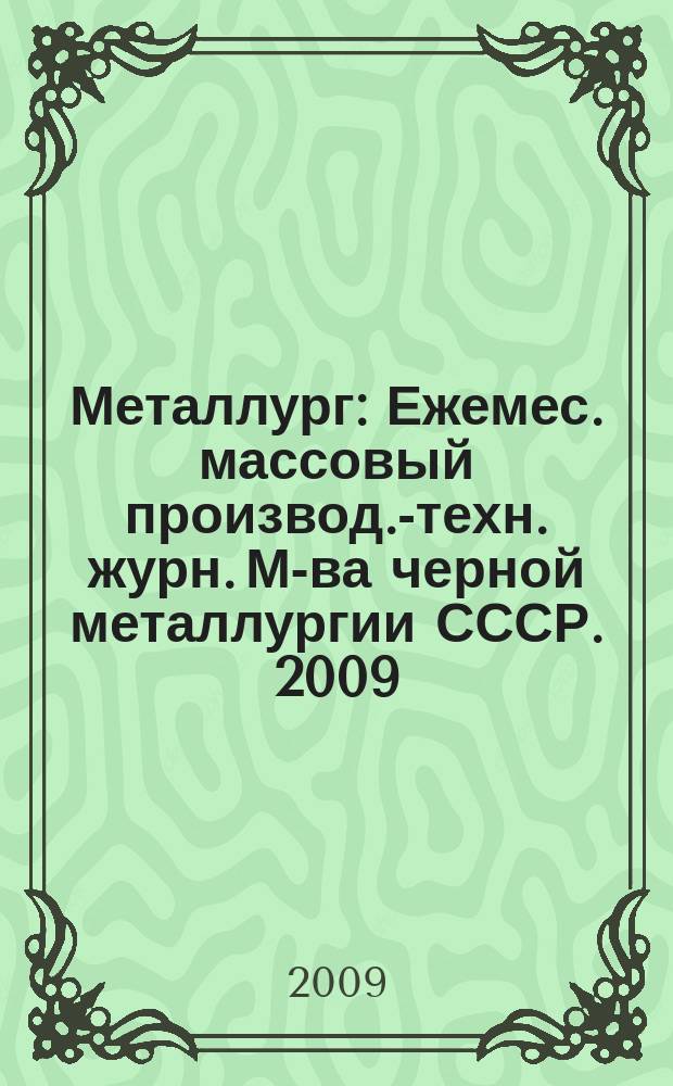 Металлург : Ежемес. массовый производ.-техн. журн. М-ва черной металлургии СССР. 2009, № 10