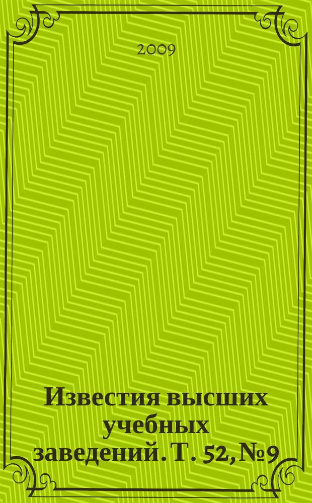 Известия высших учебных заведений. Т. 52, № 9