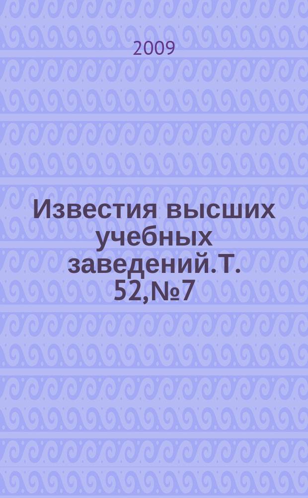 Известия высших учебных заведений. Т. 52, № 7