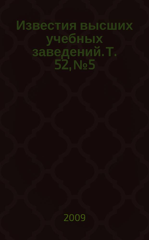 Известия высших учебных заведений. Т. 52, № 5