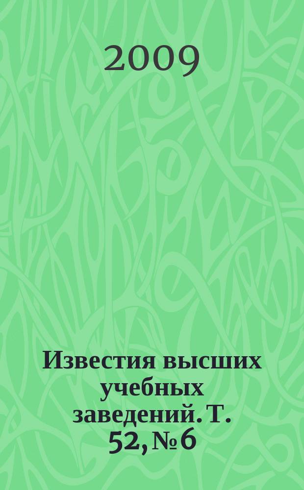 Известия высших учебных заведений. Т. 52, № 6 : Актуальные проблемы полупроводниковой фотоэлектроники и систем обработки оптической информации