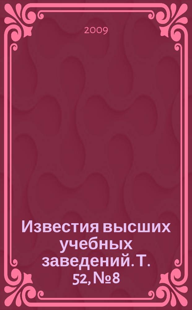 Известия высших учебных заведений. Т. 52, № 8 : Применение цифровой обработки изображений в оптико-электронных системах