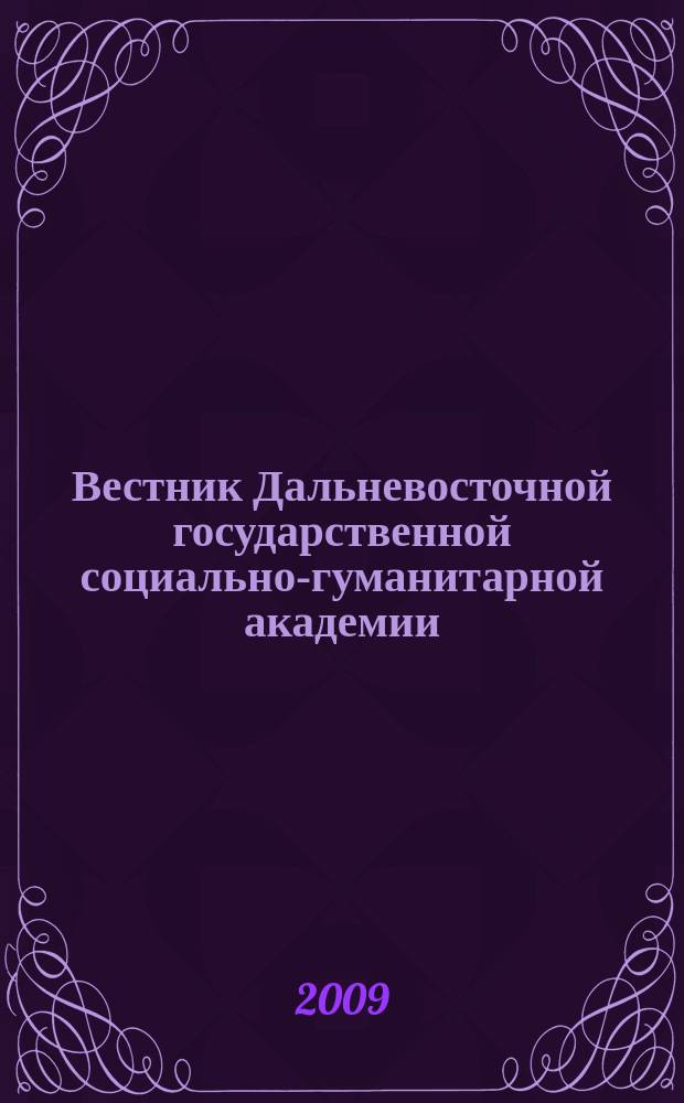 Вестник Дальневосточной государственной социально-гуманитарной академии : научно-образовательный журнал. 2009, № 1 (2) : Серия 1: Гуманитарные науки