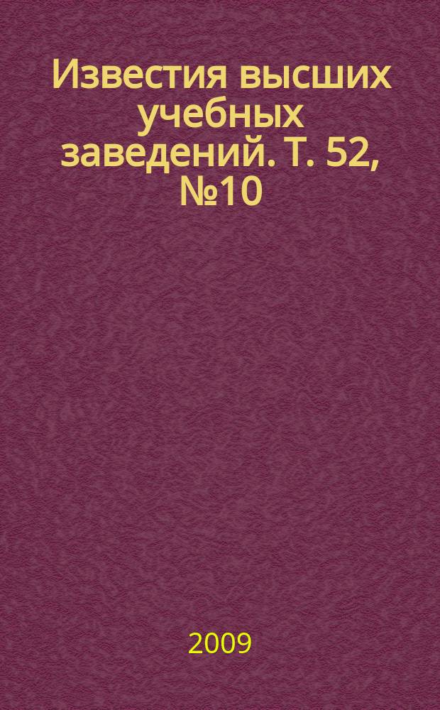 Известия высших учебных заведений. Т. 52, № 10 : Технологии высокопроизводительных вычислений компьютерного моделирования