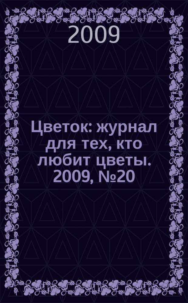 Цветок : журнал для тех, кто любит цветы. 2009, № 20 (134)