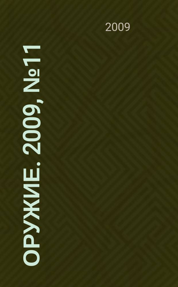 Оружие. 2009, № 11
