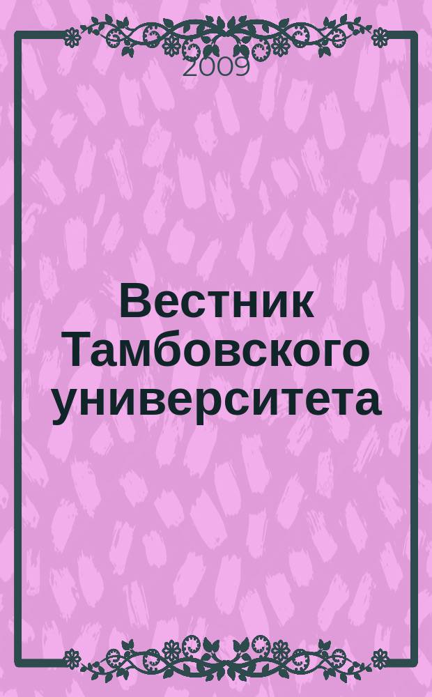 Вестник Тамбовского университета : научно-теоретический и прикладной журнал широкого профиля журнал Тамбовского государственного университета имени Г.Р. Державина. [16] : Кафедра социальной работы, 1994-2009