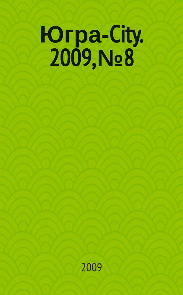 Югра-City. 2009, № 8