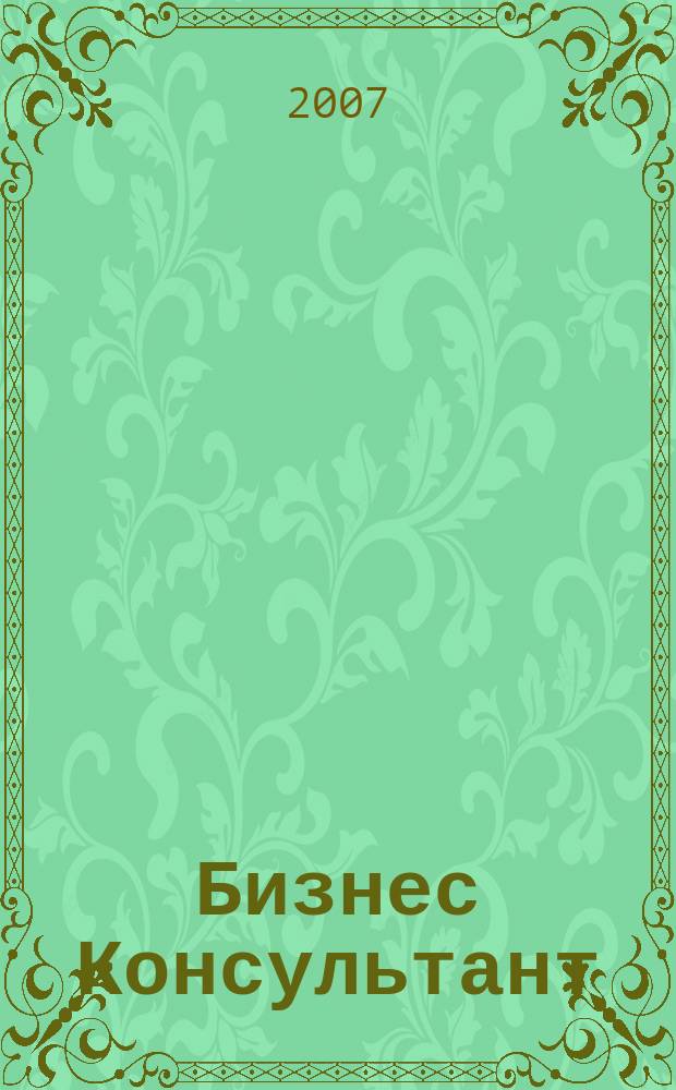 Бизнес Консультант : налоги. Право.Экономика межрегиональный информационно-аналитический журнал. 2007, № 5 (45)