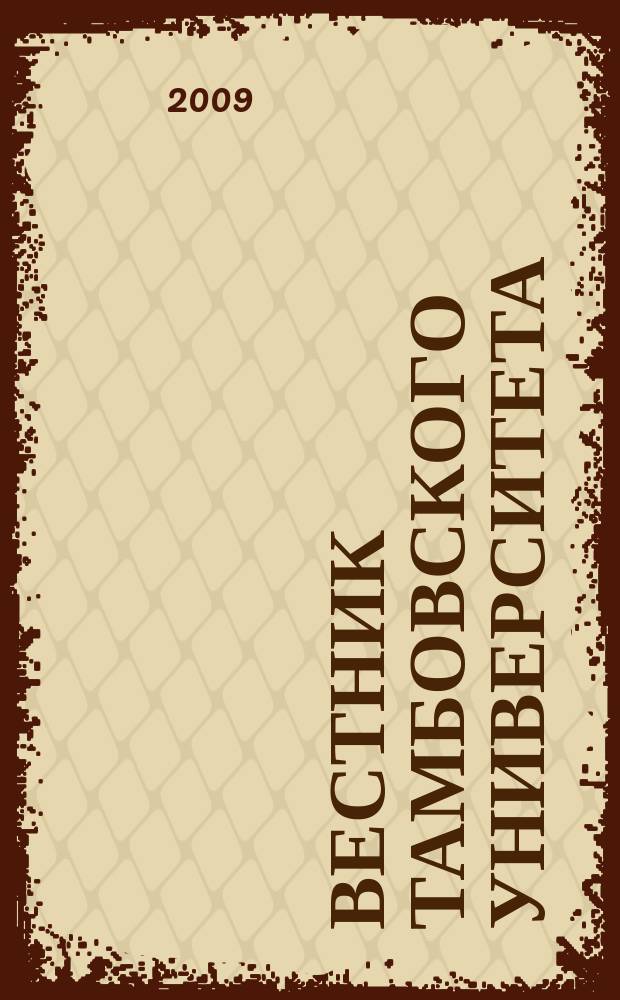Вестник Тамбовского университета : научно-теоретический и прикладной журнал широкого профиля журнал Тамбовского государственного университета имени Г.Р. Державина. [18] : Кафедра философии и культурологии, 1994-2009