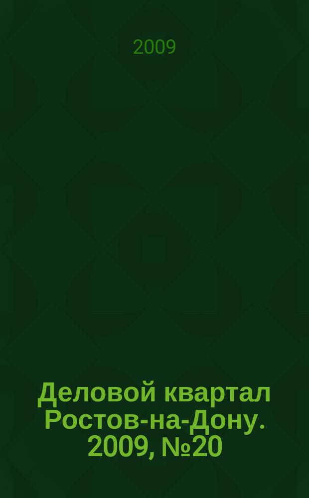 Деловой квартал Ростов-на-Дону. 2009, № 20 (135)