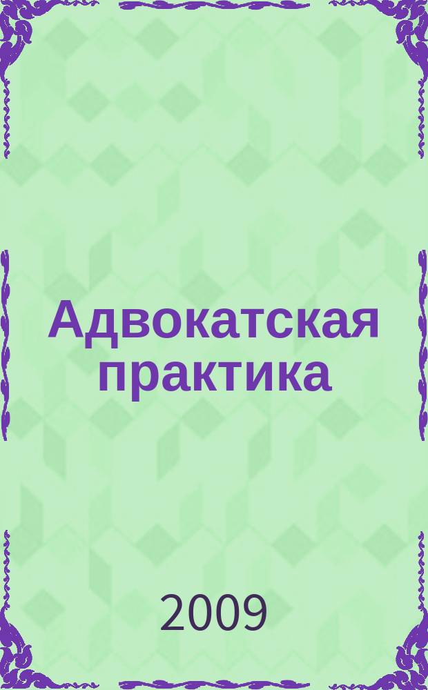 Адвокатская практика : Практ. и информ. изд. 2009, № 5