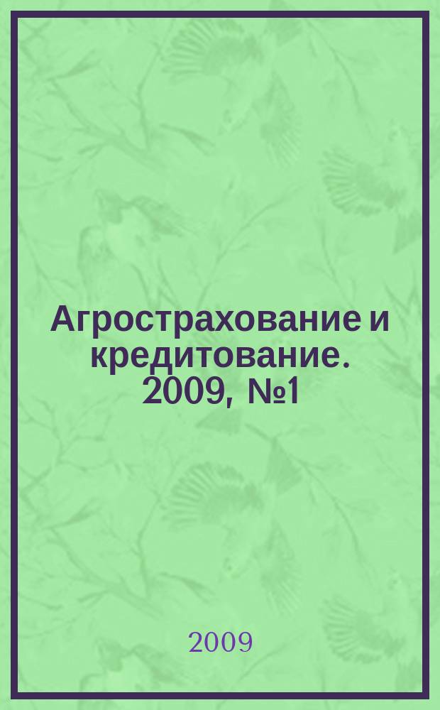 Агрострахование и кредитование. 2009, № 1 (44)