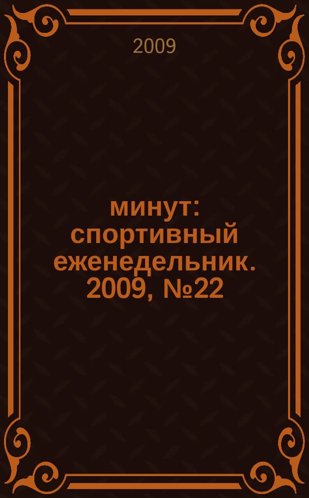 90 минут : спортивный еженедельник. 2009, № 22 (264)