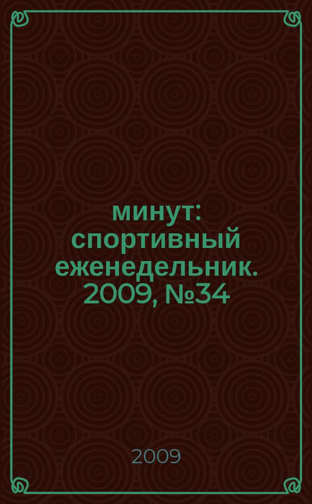 90 минут : спортивный еженедельник. 2009, № 34 (276)