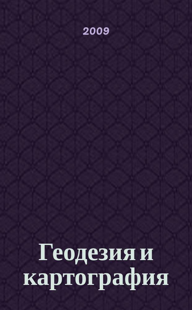 Геодезия и картография : Орган Глав. упр. геодезии и картографии М-ва вн. дел СССР. 2009, № 4