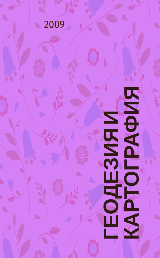 Геодезия и картография : Орган Глав. упр. геодезии и картографии М-ва вн. дел СССР. 2009, № 7