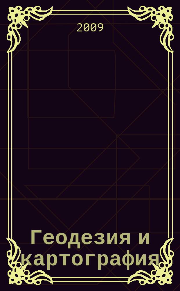 Геодезия и картография : Орган Глав. упр. геодезии и картографии М-ва вн. дел СССР. 2009, № 8