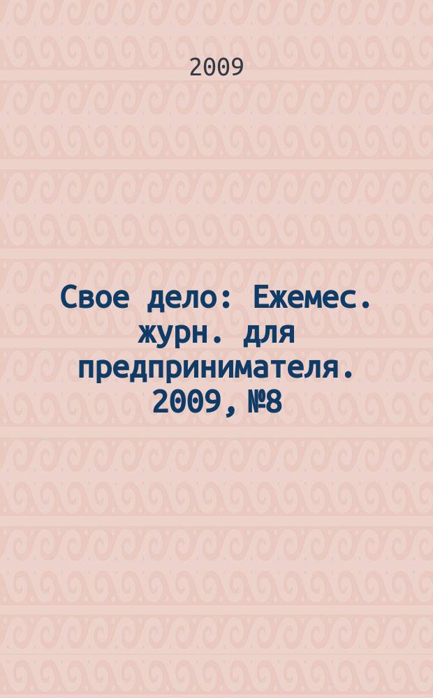 Свое дело : Ежемес. журн. для предпринимателя. 2009, № 8
