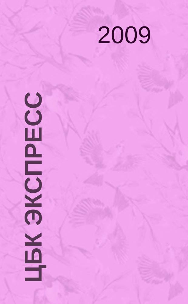 ЦБК экспресс : независимое информационно-коммерческое приложение к журналу "ЦБК". 2009, № 29 (393)