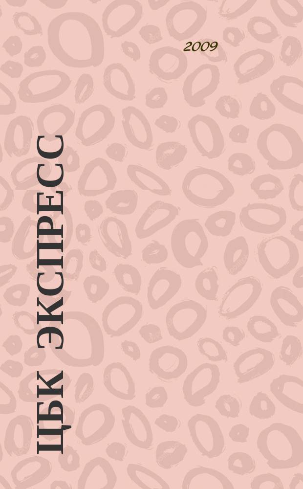 ЦБК экспресс : независимое информационно-коммерческое приложение к журналу "ЦБК". 2009, № 30 (394)