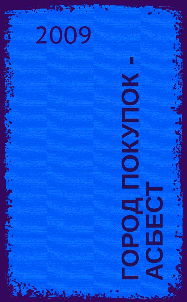 Город покупок - Асбест : навигатор в мире товаров и услуг. 2009, № 6