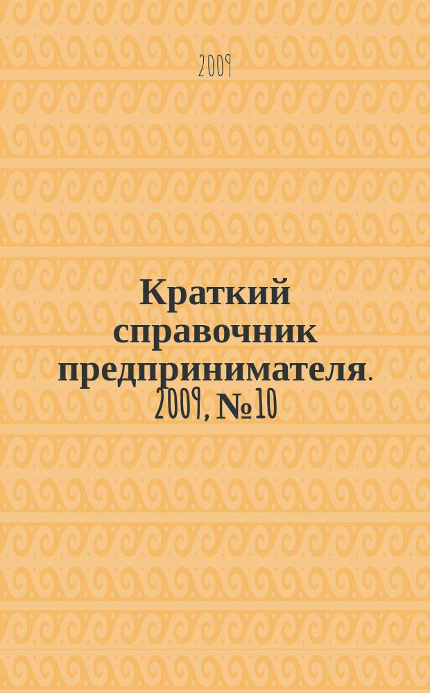 Краткий справочник предпринимателя. 2009, № 10 (24)