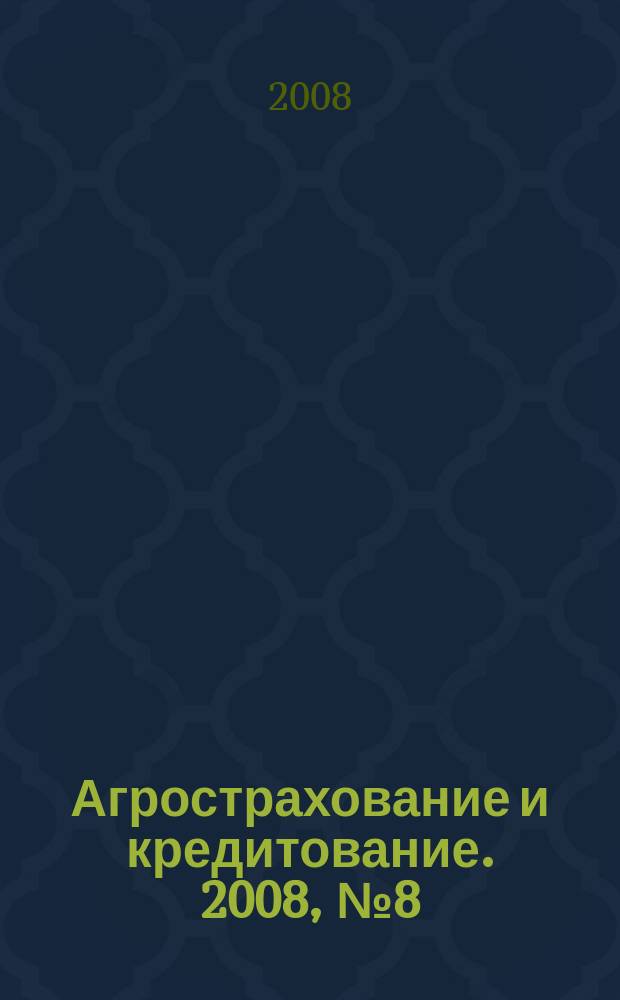 Агрострахование и кредитование. 2008, № 8 (39)