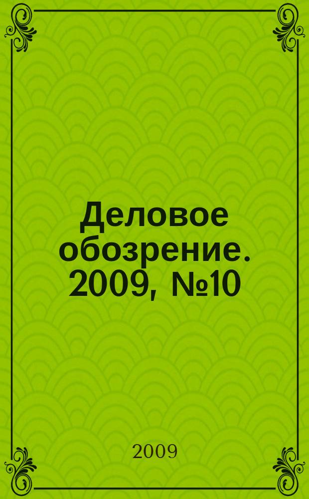 Деловое обозрение. 2009, № 10 (141)