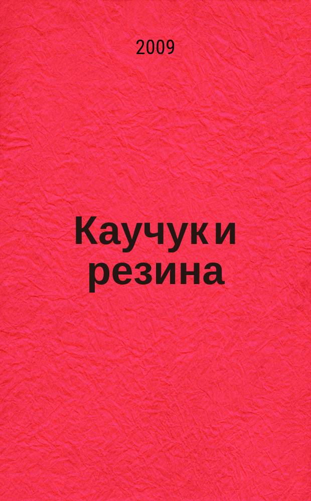 Каучук и резина : Орган Глав. упр. каучуковой и резиновой промышленности. 2009, № 5
