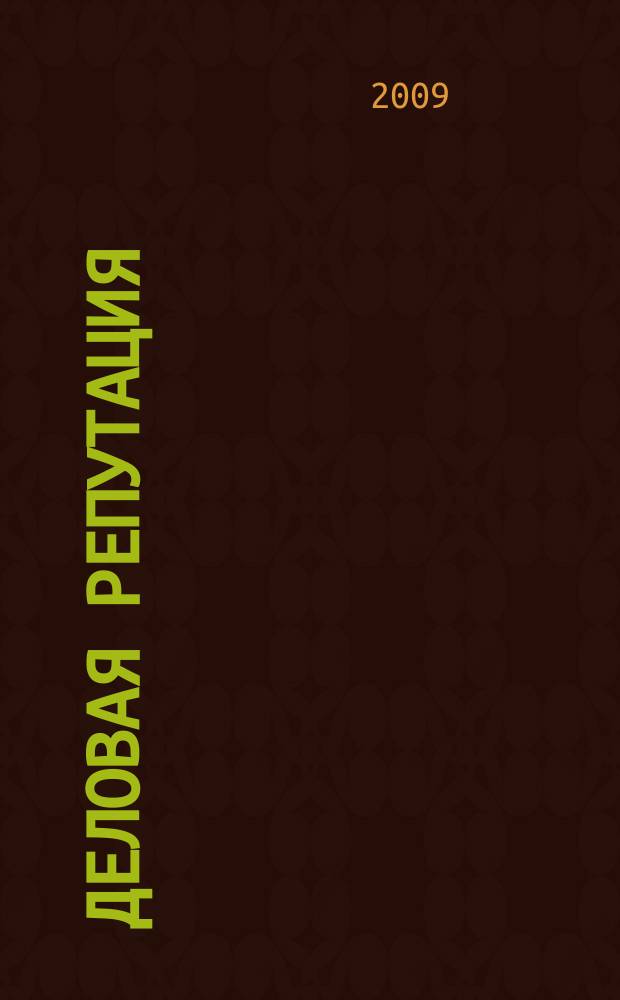 Деловая репутация : все точки над i еженедельный журнал. 2009, № 38 (375)