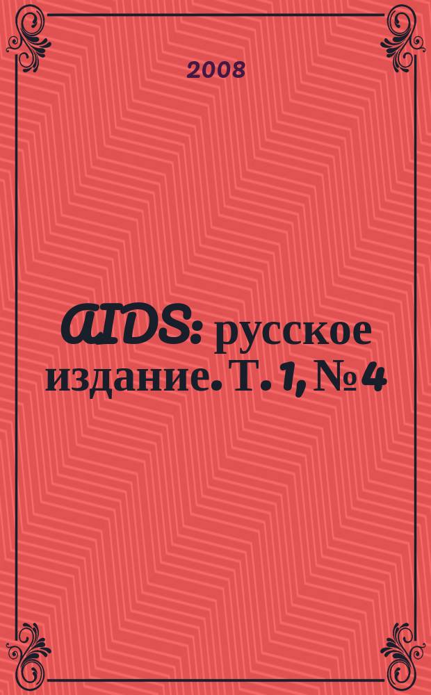 AIDS : русское издание. Т. 1, № 4