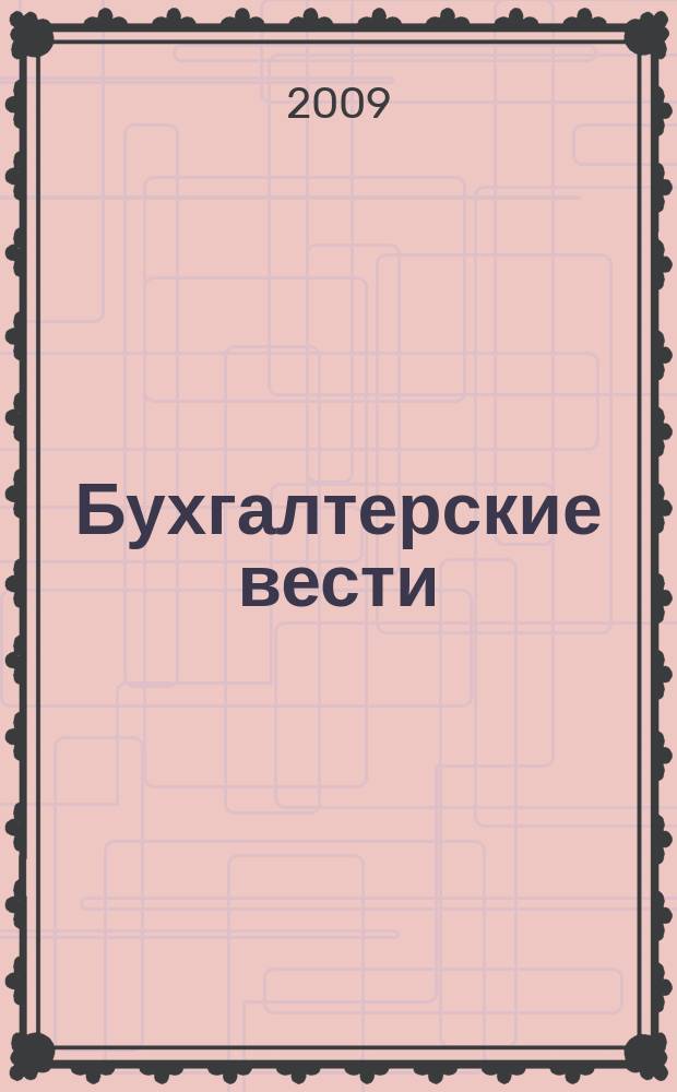 Бухгалтерские вести : приложение к газете "Деловой Петербург". 2009, № 36