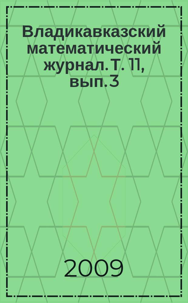 Владикавказский математический журнал. Т. 11, вып. 3