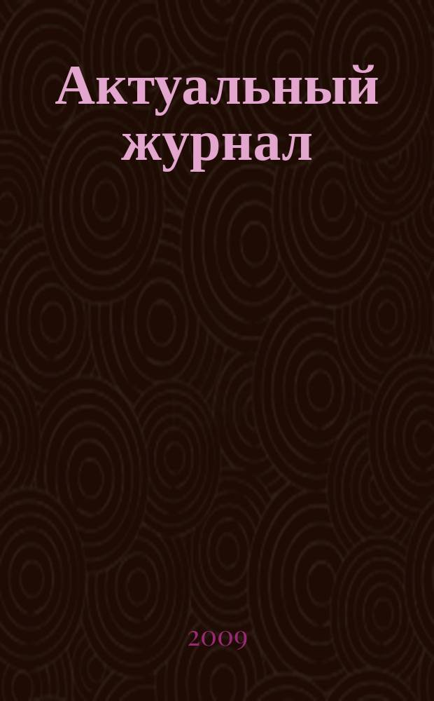 Актуальный журнал : Ажур НН для нижегородского бухгалтера, руководителя и предпринимателя независимый нижегородский журнал по налогообложению для бухгалтеров, индивидуальных предпринимателей и руководителей. 2009, № 10 (36)