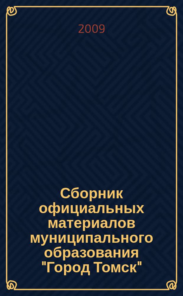 Сборник официальных материалов муниципального образования "Город Томск" : приложение к газете "Общественное самоуправление". 2009, № 38.2