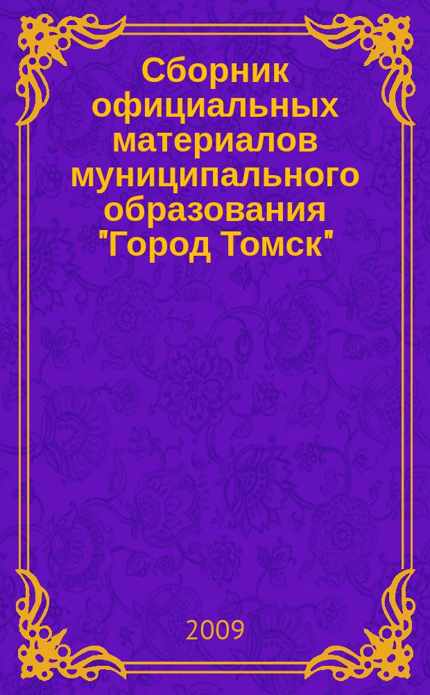 Сборник официальных материалов муниципального образования "Город Томск" : приложение к газете "Общественное самоуправление". 2009, № 37.3