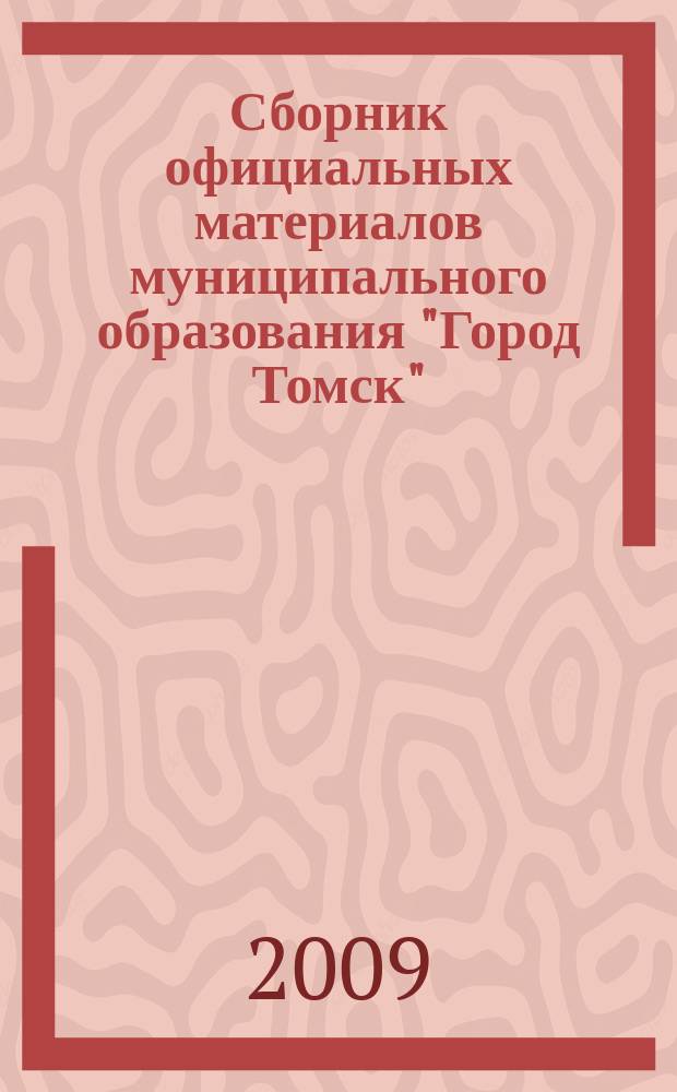 Сборник официальных материалов муниципального образования "Город Томск" : приложение к газете "Общественное самоуправление". 2009, № 36.1