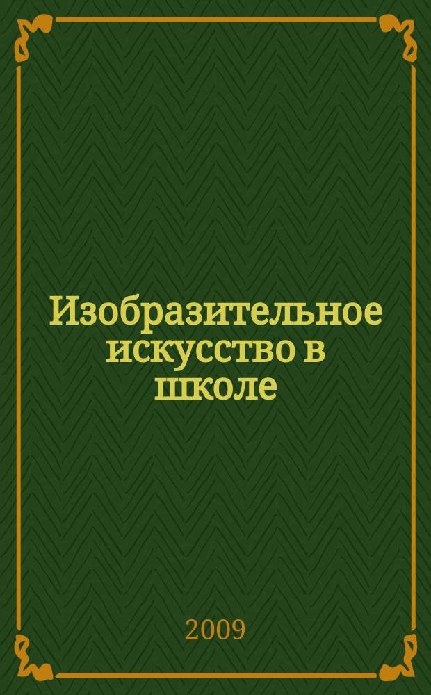 Изобразительное искусство в школе : Науч.-метод. и науч.-попул. журн. 2009, № 5