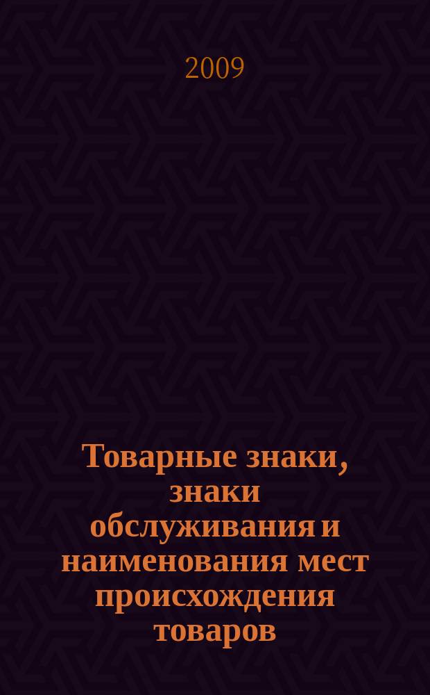 Товарные знаки, знаки обслуживания и наименования мест происхождения товаров : Офиц. бюл. Ком. Рос. Федерации по пат. и товар. знакам. 2009, № 21, ч. 3
