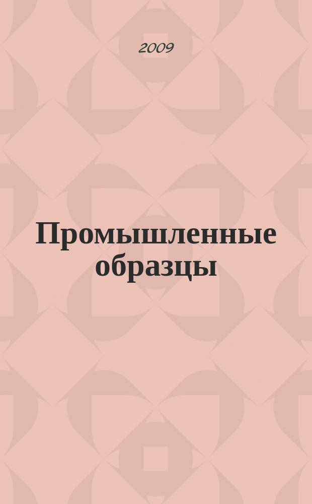 Промышленные образцы : Офиц. бюл. Рос. агентства по пат. и товар. знакам. 2009, № 11, ч. 2