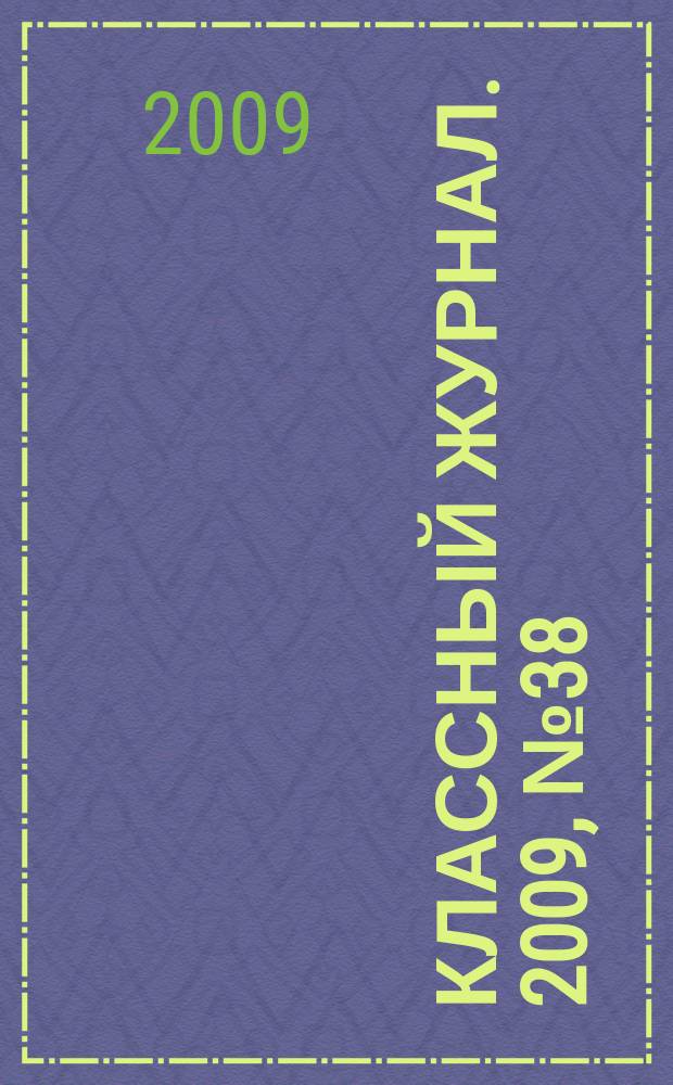 Классный журнал. 2009, № 38 (489)