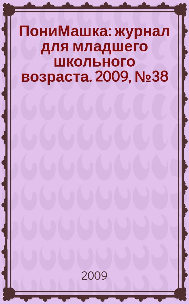 ПониМашка : журнал для младшего школьного возраста. 2009, № 38 : Понимашка на сцене