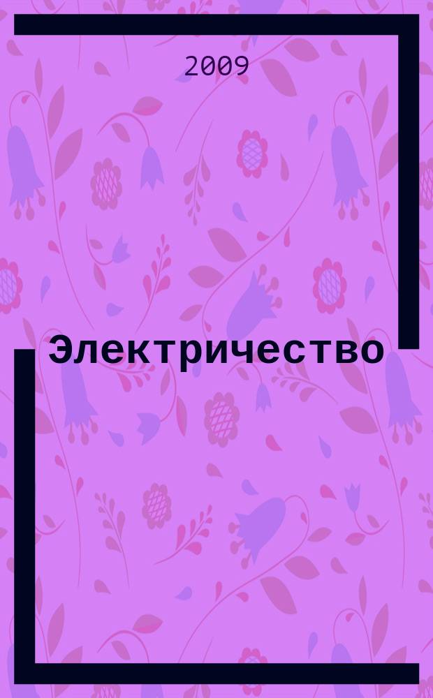 Электричество : Журнал, издаваемый VI отд. Рус. техн. о-ва. 2009, № 9