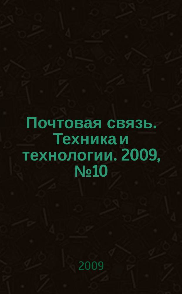 Почтовая связь. Техника и технологии. 2009, № 10