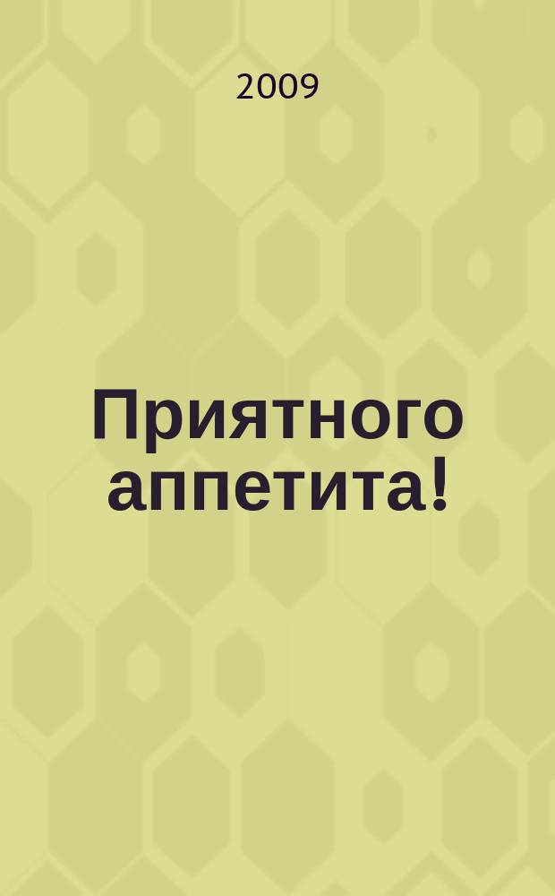 Приятного аппетита ! : Лучшие рецепты Ежемес. журн. Изд. дома Бурда. 2009, № 11