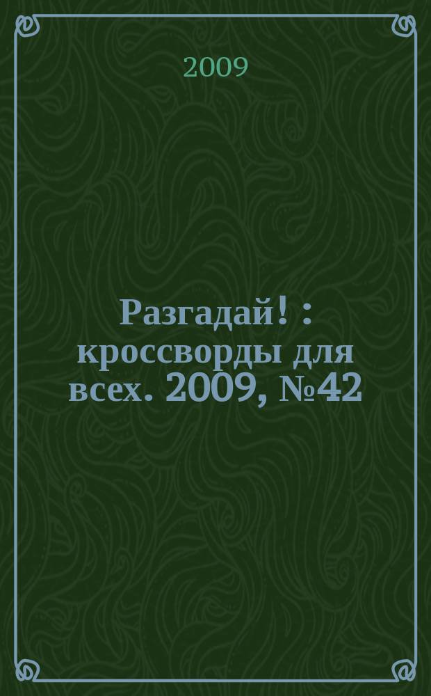 Разгадай ! : кроссворды для всех. 2009, № 42